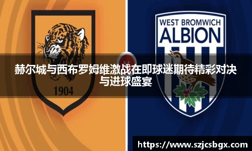 赫尔城与西布罗姆维激战在即球迷期待精彩对决与进球盛宴