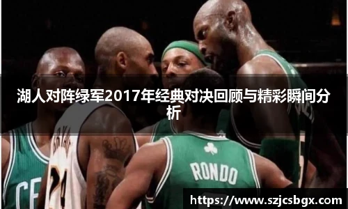 湖人对阵绿军2017年经典对决回顾与精彩瞬间分析