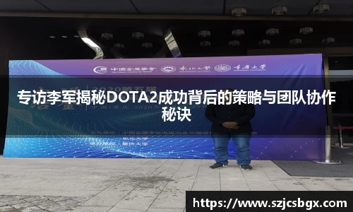 专访李军揭秘DOTA2成功背后的策略与团队协作秘诀